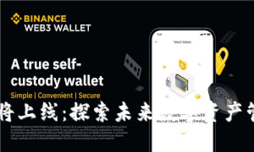TPWallet即将上线：探索未来数字资产管理的新纪元