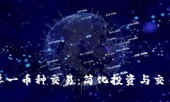 虚拟货币单一币种交易：