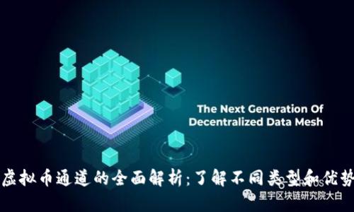 虚拟币通道的全面解析：了解不同类型和优势