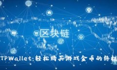 探索TPWallet：轻松购买游戏