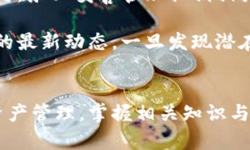 虚拟币空投：机会与风险的平衡
虚拟币, 空投, 投资/guanjianci

引言
在近年来，虚拟货币的兴起引发了全球投资者的关注。特别是虚拟币的空投（Airdrop），作为一种新兴的市场推广策略，吸引了大量投资者的参与。空投的基本概念是项目方将一定数量的代币免费分发给用户，作为市场推广的一种手段。虽然这种方式看似是一个轻松的投资机会，但其中潜藏的风险与挑战同样不容忽视。本文将对虚拟币空投的好处与风险进行探讨，同时为读者提供决策的参考。

什么是虚拟币空投？
虚拟币空投是指区块链项目方向特定用户或社区免费分发其代币的行为。空投的一般操作流程包括项目方确定空投方案、向潜在用户发布信息、用户注册并获取空投资格，最后按照既定规则进行代币分发。空投既可以作为市场推广的手段，也可以用于激活社群、增加持有者数量等目的。

虚拟币空投的好处
对于投资者来说，参与虚拟币空投具有以下几个显著的优势。首先，空投是获取新代币的一种低成本方式。投资者通常无需投入资金，仅需完成一定的任务，即可获取代币。其次，空投能够帮助投资者以低风险的方式试水新项目，了解项目的潜力和团队的能力。如果项目表现良好，空投的代币有可能在未来带来可观的收益。

另外，空投有助于增强社区的黏性。通过将代币分配给用户，项目方可以激励用户更积极地参与社区活动，同时提高用户对项目的忠诚度。最后，空投可以为项目的知名度和曝光度带来明显提升。项目方通过空投吸引用户注册及参与，有助于快速传播其品牌与产品，这在市场竞争激烈的情况下尤其重要。

虚拟币空投的风险
尽管虚拟币空投具有一定的吸引力，但其中的风险同样不可小觑。首先，空投可能涉及欺诈。由于门槛低，不少虚假项目也可能利用空投这一策略吸引用户，进而实施诈骗。因此，投资者在参与空投时应提高警惕，确保项目的真实性和合法性。

其次，参与空投的用户可能需要提供个人信息和钱包地址，这在某种程度上增加了数据泄露的风险。有些不良项目甚至故意收集用户信息，以便进行后续的攻击或者干扰。此外，空投代币的价值也存在极大的不确定性。很多项目在推出之初代币价格较高，但随着市场的变化，代币的交易量和价格可能会大幅波动，给投资者造成资金损失。

如何选择安全有前景的空投机会？
选择一个安全、有前景的空投项目需要一定的研究和判断能力。首先，投资者应详细了解项目的白皮书和发展计划。一个好的项目通常有完整的资料以及明确的路线图，能够为投资者提供信心。

其次，可以通过社区的反馈、社交媒体的评价来了解项目的品牌形象和团队的背景。强大的团队和积极的社区支持是项目成功的重要基础。此外，投资者应亲自参与空投前的官方渠道，比如论坛、社交媒体或项目官网，仔细查阅相关信息以了解项目的合法性。

另外，建议对项目的代币经济模型进行深入分析。在决定参与空投前，务必了解代币的流通量、分配方式、用途等，确保参与的代币有实际的应用价值。

可能相关的问题

1. 如何识别虚拟币空投的合法性？
识别虚拟币空投的合法性是投资者面临的一项重要挑战。合法的空投项目通常都有一定的背景，且项目团队资料透明。投资者可以通过项目官方网站、社交媒体等渠道查阅信息，关注团队成员的经历、项目的白皮书及技术细节等。此外，能够在多个区块链数据网站上找到项目的记录，尤为重要。

其次，参与空投前，投资者最好通过主流加密货币论坛（如Bitcointalk、Reddit等）寻找其他用户的反馈。若发现项目受到广泛质疑或被举报，最好避免参与。此外，投资者还需警惕需要大额投资作为条件的空投项目，真正的空投不应要求用户提前支付费用。

2. 怎么选择适合自己的虚拟币空投项目？
选择合适的虚拟币空投项目，首先要明确自身的投资目标和风险承受能力。不同行业的项目具有不同的风险特性，投资者需根据自身的投资策略选择项目。其次，重点关注项目的市场分析和白皮书，理解其商业模式、技术特色以及市场竞争态势。

研究团队的背景也是选择的重要因素。拥有丰富经验和良好口碑的团队更容易获得投资者的信任。此外，参与活跃的投资者社群，可以让投资者及时获得项目动态，从而对空投的时效性和价值做出准确判断。

总之，空投项目的选择没有固定的公式，投资者需根据个人的条件不断调整选择策略，以实现最佳收益。

3. 空投代币的价值如何评估？
空投代币的价值评估比较复杂，其关键在于分析代币的基本面与市场供需状况。首先，投资者可以研究项目的市场需求、竞争对手以及行业发展趋势。项目是否能够提供实际价值决定了其代币的长期价值。

另一种评估方式是关注交易所的上架情况。若代币在多个交易所上线，且交易量逐步增加，通常意味着市场对其认可。投资者也应重视社区的情绪，积极参与社群互动，以了解用户对项目的看法和代币价值的预期。

同时，分析代币的流通量和总发行量，以及使用案例（如支付、手续费、质押等），也是判断代币未来潜力的重要参数。

4. 如何安全地存储参与空投获得的代币？
存储空投获得的代币时，安全性至关重要。首先，投资者应选择信誉良好的钱包进行代币存储。硬件钱包被认为是最安全的选择，因为它能够有效避免在线攻击。其次，投资者在操作钱包时，务必妥善管理私钥相关信息，不应随意向外透露相关数据。

另外，定期备份钱包文件并确保其安全性也是有效防范遗失和入侵的重要手段。此外，建议投资者对所持代币进行冷藏，避免在短期交易中频繁操作，保持资产稳定。同时，建议关注项目的最新动态，一旦发现潜在风险，应及时做出调整。

总结
虚拟币空投为众多投资者提供了新的投资机会，但也伴随着市场的不确定性与风险。在参与空投时，投资者需保持谨慎，综合评估项目的合法性、风险及潜在收益，通过有效的方式进行资产管理。掌握相关知识与技巧，将有助于在虚拟币市场中获得成功。