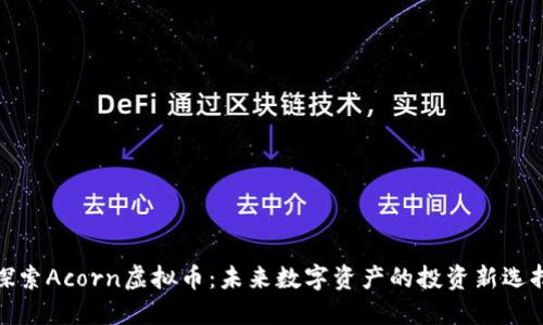 探索Acorn虚拟币：未来数字资产的投资新选择