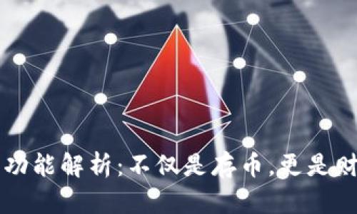 虚拟币钱包的功能解析：不仅是存币，更是财富的管理工具