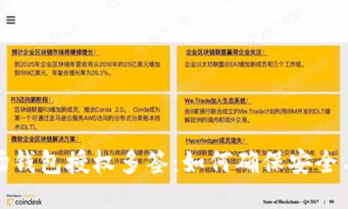 TP波场钱包授权多签：如何确保安全与高效