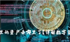 tpwallet卸载后钱包里的资产