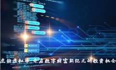 虎钻虚拟币：开启数字财