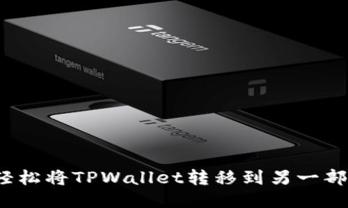 如何轻松将TPWallet转移到另一部手机？
