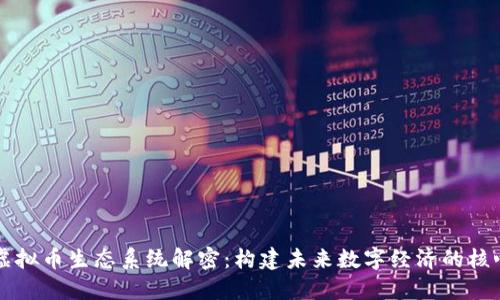 虚拟币生态系统解密：构建未来数字经济的核心