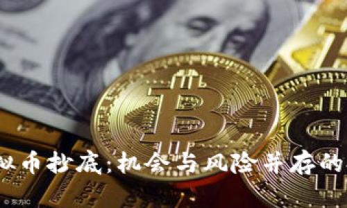 2022虚拟币抄底：机会与风险并存的投资理念