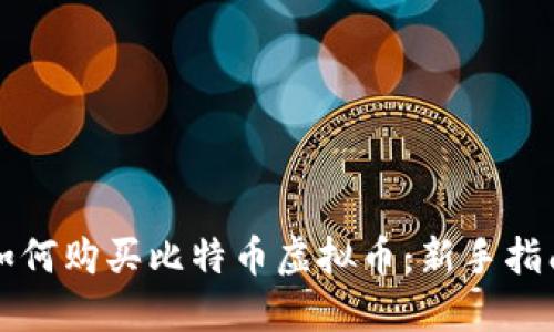 如何购买比特币虚拟币：新手指南