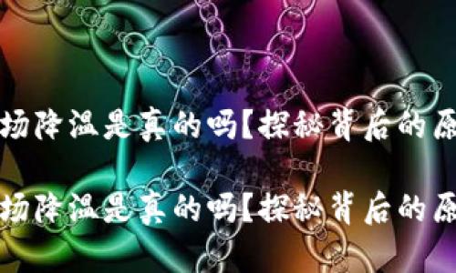 虚拟币矿场降温是真的吗？探秘背后的原因与影响

虚拟币矿场降温是真的吗？探秘背后的原因与影响