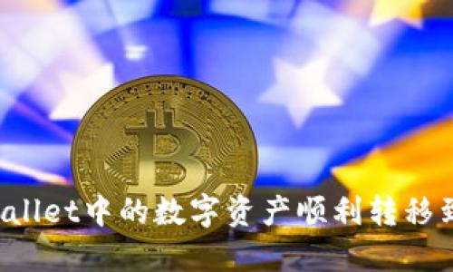  如何将TP Wallet中的数字资产顺利转移到币安交易所？