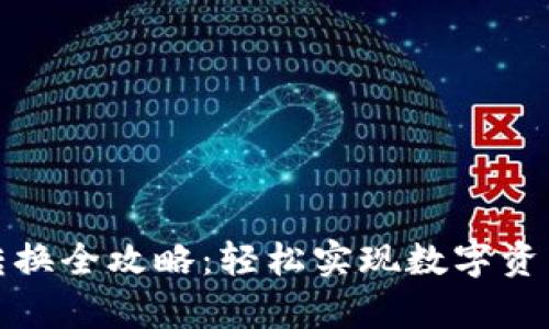 tpwallet转换全攻略：轻松实现数字资产自由流动