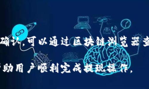 将BNB提现到TPWallet所需的时间可能受到多种因素的影响。以下是对该过程的详细介绍：

提现步骤
首先，你需要确保你的TPWallet地址是正确的，并且你的账户已经设置完成。打开你所使用的交易所，选择提现功能，输入TPWallet的地址以及提现的数量。

提现时间影响因素
提现到TPWallet的时间会受到以下因素的影响：
ul
    listrong网络拥堵：/strong如果在提现请求提交时，区块链网络非常繁忙，那么确认交易所需的时间将增加。/li
    listrong交易所处理时间：/strong不同交易所对提现请求的处理时间不同，某些交易所可能需要几分钟，而其他可能会延长到数小时。/li
    listrong区块确认时间：/strong一旦交易被提交到区块链，矿工必须将其打包到区块中。根据当前的网络条件，这个时间可以从几秒到几分钟不等。/li
/ul

常见问题
许多用户在提现时都有各自的疑虑和问题。以下是一些常见问题以及详细解答：

1. 提现到TPWallet安全吗？
安全性是加密货币交易的重中之重。TPWallet作为一个多功能电子钱包，使用了先进的加密技术来保护用户的私钥和资金。此外，用户还可以设置双重验证、密码和指纹识别等安全措施。尽管钱包本身是安全的，但用户在操作时也需要小心，例如确保不被钓鱼网站或诈骗信息误导，使用官方渠道进行提现。

2. 提现处理中需要多长时间？
提现处理的时间取决于多个因素。一般情况下，从交易所提取资金到TPWallet的时间可能在30分钟到数小时不等。如果是高峰时段，网络拥堵问题可能会导致时间延长。因此，建议用户在非高峰时期进行提现操作，并时常查看手续费和网络状态来决定最佳时间点。

3. 为什么提现失败？
提现失败的原因通常包括以下几个方面：
ul
    listrong地址错误：/strong如果输入了错误的TPWallet地址，提现将会失败，甚至可能导致资金永久丢失。/li
    listrong网络问题：/strong如果在请求转账时遇到网络故障，可能会导致交易失败。/li
    listrong余额不足：/strong确保你的账户中有足够的余额，并且提现的额度不超过交易所的限额。/li
/ul
为了避免这些问题，用户在进行提现时需要仔细检查每一步。

4. 如何查看提现状态？
用户可以在交易所的“提现历史”或“交易记录”部分查看提现申请的状态。通常提现状态会区分为“处理中”、“已完成”等。若长时间未得到确认，可以通过区块链浏览器查看具体的交易状态。此外，客户服务也能为你提供帮助。

总之，将BNB提现到TPWallet的时间和安全性是用户在进行加密货币交易时需要考虑的重要因素。理解每个步骤以及潜在的问题，可以帮助用户顺利完成提现操作。