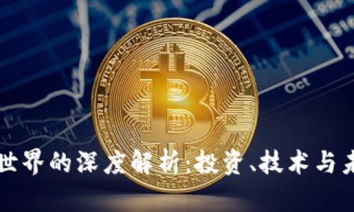 虚拟币世界的深度解析：投资、技术与未来趋势