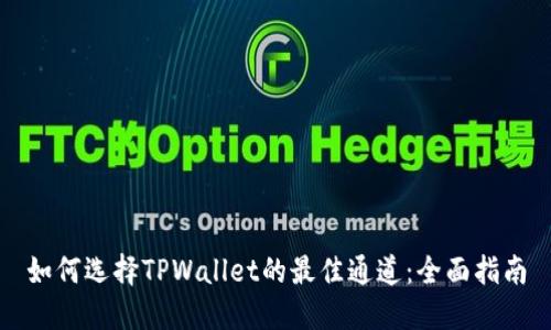 如何选择TPWallet的最佳通道：全面指南