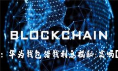 : 华为钱包借钱利息揭秘：