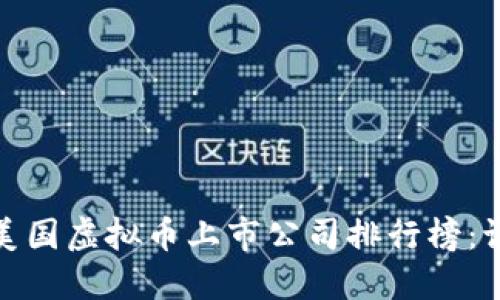 2023年美国虚拟币上市公司排行榜：谁主沉浮？