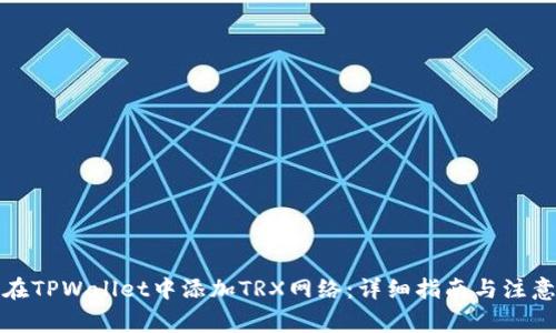 如何在TPWallet中添加TRX网络：详细指南与注意事项