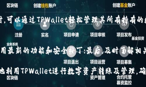   解决TPWallet申请转账授权不停转的问题 / 
 guanjianci TPWallet, 转账授权, 加密货币 /guanjianci 

在数字货币的世界里，钱包的安全性和操作的便捷性是用户最为关注的两个方面。而TPWallet作为一个多链数字资产钱包，其安全性和用户体验都得到了较高的认可。然而，在使用TPWallet进行转账生命周期中，部分用户可能会遇到申请转账授权不停转的问题。本文将详尽阐述这一问题，以及可能的解决方案，确保用户在使用TPWallet时可以平稳地进行资金转移。

一、TPWallet简介
TPWallet是一个支持多种数字货币的加密钱包，致力于为用户提供安全、便捷的数字资产管理服务。与其他钱包相比，TPWallet具有以下几个特点：
ul
listrong多链支持：/strong TPWallet支持包括以太坊（ETH）、比特币（BTC）和波卡（DOT）在内的多链资产，让用户能够在同一个平台上管理不同的数字资产。/li
listrong用户友好的界面：/strong 的用户界面，可以帮助初学者快速上手，减少学习成本。/li
listrong高安全性：/strong TPWallet采取多重安全措施，包括私钥本地存储和冷钱包策略，确保用户的资金安全。/li
/ul

二、转账授权的概念
在TPWallet中，转账授权是一个必要的步骤。它的核心目的是确保用户在发起转账时，能够有效地控制和管理自己的资产。简单来说，转账授权过程就是将用户的资产所需的权限通过区块链智能合约进行确认。
每当用户想要进行转账时，TPWallet会通过智能合约对该转账进行授权，一旦授权得到确认，用户的转账请求就会被执行。这一过程消耗了一定的时间，特别是在网络拥堵或其他技术问题的影响下，授权可能会出现卡顿现象，从而导致用户感到申请转账授权不停转的困扰。

三、为什么会出现“申请转账授权不停转”的问题
在TPWallet进行转账授权过程中，不停转的现象可能有多种原因，以下是一些最常见的原因：
ul
listrong网络拥堵：/strong 当区块链网络繁忙时，交易确认速度会减缓，授权过程需要等待区块被确认。/li
listrong设备问题：/strong 用户的设备存储不足、网络不稳定，或者TPWallet版本过旧，都可能干扰转账申请过程。/li
listrong智能合约问题：/strong TCWallet依赖于智能合约进行资金管理，如果智能合约发生错误，或者与区块链的交互不正常，也可能导致转账授权的失败。/li
listrongGas费用不足：/strong 在以太坊等链上进行转账时，用户需要支付一定的交易费用（Gas），如果Gas费用设置过低，可能会导致交易无法被及时处理。/li
/ul

四、解决“申请转账授权不停转”的方法
当用户在使用TPWallet时遇到申请转账授权不停转的问题，可以考虑以下解决方案：
ol
listrong检查网络状态：/strong 确认自己的设备是否连接到稳定的网络，必要时可以尝试切换网络或重启路由器。/li
listrong调整Gas费用：/strong 在交易设置中，提高Gas费用，确保交易能够得到及时确认。/li
listrong更新TPWallet：/strong 确保使用最新版本的TPWallet，以免受到旧版本可能存在的问题影响。/li
listrong查看区块链状态：/strong 使用区块链浏览器查看当前网络的拥堵情况，选择在低峰时段进行转账。/li
/ol

五、常见相关问题
h41. TPWallet的安全性如何保障？/h4
TPWallet通过多种安全措施保障用户资产的安全。首先，TPWallet采用本地存储的方式存放用户私钥，避免了在线钱包的安全风险。其次，TPWallet实现了多重身份验证，确保在转账或修改账户信息时，用户需要经过多重授权。此外，TPWallet还不断更新其安全算法，抵抗各种网络攻击，保护用户财产。

h42. 如何选择合适的Gas费用以提高币种转账的成功率？/h4
选择Gas费用是进行交易的重要步骤，尤其在网络拥堵时，合理的Gas费用能够确保用户的交易更为优先。用户通常可以参考区块链浏览器提供的实时Gas价格信息，选择一个合理的中位数值来进行设置。此外，用户还可查看各种钱包提供的Gas费用计算工具，以便于制定最佳方案，确保转账能够迅速执行。

h43. TPWallet的支持币种有哪些？/h4
TPWallet作为多链钱包，支持的币种种类繁多，包括但不限于主流的比特币（BTC）、以太坊（ETH）、波卡（DOT）、和许多ERC20及BEP20代币。用户在进行资产管理时，可以通过TPWallet轻松管理其所有持有的数字资产，并随时进行交易和转账。

h44. 如何提高TPWallet的使用体验？/h4
想要提高TPWallet的使用体验，用户可以从以下几个方面入手：首先，熟悉TPWallet的所有功能，避免因为操作不当而造成的困扰；其次，保持钱包版本的更新，使用最新的功能和安全补丁；最后，及时了解相关的区块链知识和市场动态，灵活调整自己的投资策略，提高整体的使用效率。

综上所述，TPWallet在数字资产管理领域提供了便利和安全，但在实际操作过程中也会面临一些问题。通过有效的解决措施和对钱包功能的了解，用户可以更好地利用TPWallet进行数字资产转账及管理，确保资金的安全和流动性。
