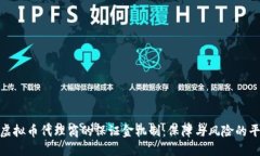 : 虚拟币代理商的保证金机