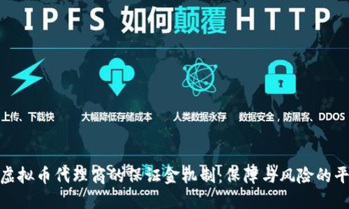 : 虚拟币代理商的保证金机制：保障与风险的平衡