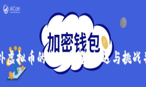 国外虚拟币的未来展望：机遇与挑战并存