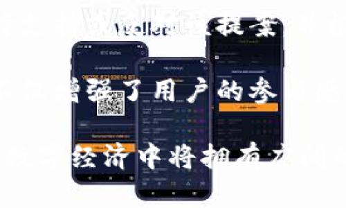 baoti探索TYT虚拟币：未来数字经济的新星/baoti  
TYT虚拟币, 数字货币, 区块链技术/guanjianci  

一、引言
近年来，对于虚拟货币的讨论愈演愈烈，尤其是在区块链技术迅速发展的今天，诸如比特币、以太坊这样的主流虚拟货币，已在全球范围内赢得了众多投资者的青睐。而在这场数字货币的浪潮中，TYT虚拟币作为一颗冉冉升起的新星，正在逐渐引起市场的关注和认可。

TYT虚拟币（Token of Your Trust）旨在通过其独特的技术架构和社区驱动的理念，推动全球数字经济的发展。本文将深入探讨TYT虚拟币的基础知识、技术特点、应用场景及其在未来市场中的潜力。

二、TYT虚拟币的基础知识
TYT虚拟币是基于区块链技术创建的一种通证，主要用于数字交易、价值转移以及去中心化应用场景。它的设计初衷是为了提供一种安全、透明和高效的交易手段。TYT的发行和流通都是基于智能合约进行的，确保其在整个生态系统中的公正性和透明度。

TYT虚拟币采用了去中心化的治理模式，用户可以参与到平台的决策和发展中，真正实现社区驱动。与此同时，TYT还抛弃了传统虚拟货币的高波动性，通过稳定的发行机制和智能合约的严格控制，尽可能降低了市场风险。

三、TYT虚拟币的技术特点
TYT虚拟币的技术架构是其成功的重要因素。首先，它使用了高效的区块链协议，确保了快速交易确认和高吞吐量。在技术层面上，TYT虚拟币定期更新其协议，以保持在区块链技术快速发展中的竞争力。

其次，TYT虚拟币采用了先进的加密算法，这使得用户的资产更加安全。同时，使用分布式存储技术保障了数据的持久性和可靠性。用户的信息和交易记录以加密的方式存储在多个节点中，即使某个节点出现问题，整体系统依然能够正常运作。

最后，TYT虚拟币还支持多种智能合约的执行，包括但不限于支付、借贷、投资等金融服务。这极大地拓宽了其应用场景，让用户不仅仅局限于交易，还能进行价值增值、资产管理等多种活动。

四、TYT虚拟币的应用场景
TYT虚拟币的潜在应用场景非常广泛。首先，在电商领域，TYT可以作为一种支付方式，方便用户在全球范围内进行交易。与传统支付方式相比，TYT的交易速度更快、费用更低，并且没有国界限制，适合国际贸易。

其次，在金融领域，TYT可以用于借贷、资产管理甚至数字资产投资等多种金融服务。通过智能合约，用户可以快速安全地进行资产管理和投资，降低了投资的门槛和风险。

此外，TYT还可以在社区治理中发挥重要作用。由于采用去中心化的治理机制，TYT的持有者在平台发展中可以拥有投票权和决策权，从而使得他们能够影响平台的未来发展。这种参与感将吸引更多的用户加入，形成良性循环。

五、未来市场中的潜力
随着数字经济的不断提升，各类虚拟货币的潜力日益明显，TYT虚拟币作为其中的一份子，也正在迎来属于自己的机遇。未来，随着区块链技术的普及，用户对于数字资产的认可度将会不断提升，TYT也将得到更为广泛的应用。

与此同时，TYT虚拟币在合规性和安全性方面的努力，将进一步提升其市场竞争力。不断完善的治理机制和技术更新，将帮助TYT在未来的行业发展中占据一席之地。

六、可能相关的问题

问题1：TYT虚拟币与其他虚拟货币有什么区别？
TYT虚拟币与如比特币和以太坊这样的主流虚拟货币有几个显著区别。首先，从技术架构来看，TYT采用了更为先进的共识机制和智能合约设计，以提高交易效率和安全性。同时，TYT致力于解决传统虚拟货币所面临的高波动性问题，通过稳定的发行机制来维护其价值稳定。

其次，在社区治理方面，TYT强调去中心化的决策机制，鼓励所有持币用户参与到平台治理中，这样的设计能更好地反映用户的需求和期望，相比之下，许多主流虚拟货币则是由中心化团队进行管理和决策。

最后，在应用场景的拓展上，TYT极具灵活性，不仅可以用于支付，还可广泛应用于金融服务、社区治理等多个领域。这种多样化的应用场景提升了TYT的市场吸引力，能够吸引更多用户的参与和投资。

问题2：如何购买和存储TYT虚拟币？
购买TYT虚拟币非常方便，用户可以通过主流的加密货币交易所进行交易。在交易平台注册账户后，用户可以通过法定货币（如美元、欧元）或其他虚拟货币来购买TYT。一般来说，交易步骤包括完成身份验证、充值资金、下单购买等。

在存储方面，用户应选择适合的数字钱包。目前，常见的存储方式包括热钱包和冷钱包。热钱包连接互联网，便于随时交易，但安全性稍逊；冷钱包则是离线存储，安全性高，适合长期持有。TYT官方也提供推荐的钱包选项，用户可以根据自己的需求进行选择。

需要注意的是，无论使用哪种钱包，用户都应妥善保管自己的私钥和助记词，切勿泄露。此外，定期检查账户的交易记录和余额变化，确保没有未经授权的交易。

问题3：TYT虚拟币的投资前景如何？
TYT虚拟币的投资前景受多个因素影响，包括市场需求、技术进步和政策法规等。从当前的市场表现来看，TYT逐渐吸引了越来越多的用户和投资者，显示出良好的发展潜力。

首先，随着全球数字经济的快速增长，区块链技术的应用场景日益广泛，TYT作为一个具有灵活应用能力的虚拟币，必将受益于这一趋势。其次，TYT的独特技术特点和去中心化治理模式，有望吸引更多投资者的关注，并提升其市场认可度。

然而，任何投资都存在风险，TYT也不例外。投资者在进行投资决策时，应综合考虑市场环境、技术成熟度及团队素质等因素。同时，建议分散投资，减轻个别资产波动带来的风险。

问题4：如何在TYT生态系统中参与治理和决策？
参与TYT生态系统的治理和决策非常简单，持有TYT虚拟币的用户可以通过参与投票和提案来影响平台的发展方向。用户在某些关键决策事项上，持有的TYT数量将决定其投票权重。

具体参与步骤包括，定期关注平台公布的治理议题和决策事项，了解各项议题的内容及其影响。在审慎研究后，用户可以选择支持或反对该提案，并根据自身持币情况进行投票。投票结果将直接影响决策的通过与否，从而改变平台未来的发展路线。

此外，用户也鼓励提出自己的意见和建议，特别是在涉及到平台升级或新功能上线时，社区的反馈是非常重要的。这种体制不仅增强了用户的参与感和归属感，也促进了平台的创新发展。

总之，TYT虚拟币作为一种新兴的数字货币，凭借其先进的技术、灵活的应用场景和去中心化的治理模式，意味着它在未来的数字经济中将拥有广阔的发展前景。希望通过本文的详细分析，能够帮助更多人了解TYT虚拟币，抓住数字经济的机遇。