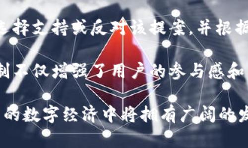 baoti探索TYT虚拟币：未来数字经济的新星/baoti  
TYT虚拟币, 数字货币, 区块链技术/guanjianci  

一、引言
近年来，对于虚拟货币的讨论愈演愈烈，尤其是在区块链技术迅速发展的今天，诸如比特币、以太坊这样的主流虚拟货币，已在全球范围内赢得了众多投资者的青睐。而在这场数字货币的浪潮中，TYT虚拟币作为一颗冉冉升起的新星，正在逐渐引起市场的关注和认可。

TYT虚拟币（Token of Your Trust）旨在通过其独特的技术架构和社区驱动的理念，推动全球数字经济的发展。本文将深入探讨TYT虚拟币的基础知识、技术特点、应用场景及其在未来市场中的潜力。

二、TYT虚拟币的基础知识
TYT虚拟币是基于区块链技术创建的一种通证，主要用于数字交易、价值转移以及去中心化应用场景。它的设计初衷是为了提供一种安全、透明和高效的交易手段。TYT的发行和流通都是基于智能合约进行的，确保其在整个生态系统中的公正性和透明度。

TYT虚拟币采用了去中心化的治理模式，用户可以参与到平台的决策和发展中，真正实现社区驱动。与此同时，TYT还抛弃了传统虚拟货币的高波动性，通过稳定的发行机制和智能合约的严格控制，尽可能降低了市场风险。

三、TYT虚拟币的技术特点
TYT虚拟币的技术架构是其成功的重要因素。首先，它使用了高效的区块链协议，确保了快速交易确认和高吞吐量。在技术层面上，TYT虚拟币定期更新其协议，以保持在区块链技术快速发展中的竞争力。

其次，TYT虚拟币采用了先进的加密算法，这使得用户的资产更加安全。同时，使用分布式存储技术保障了数据的持久性和可靠性。用户的信息和交易记录以加密的方式存储在多个节点中，即使某个节点出现问题，整体系统依然能够正常运作。

最后，TYT虚拟币还支持多种智能合约的执行，包括但不限于支付、借贷、投资等金融服务。这极大地拓宽了其应用场景，让用户不仅仅局限于交易，还能进行价值增值、资产管理等多种活动。

四、TYT虚拟币的应用场景
TYT虚拟币的潜在应用场景非常广泛。首先，在电商领域，TYT可以作为一种支付方式，方便用户在全球范围内进行交易。与传统支付方式相比，TYT的交易速度更快、费用更低，并且没有国界限制，适合国际贸易。

其次，在金融领域，TYT可以用于借贷、资产管理甚至数字资产投资等多种金融服务。通过智能合约，用户可以快速安全地进行资产管理和投资，降低了投资的门槛和风险。

此外，TYT还可以在社区治理中发挥重要作用。由于采用去中心化的治理机制，TYT的持有者在平台发展中可以拥有投票权和决策权，从而使得他们能够影响平台的未来发展。这种参与感将吸引更多的用户加入，形成良性循环。

五、未来市场中的潜力
随着数字经济的不断提升，各类虚拟货币的潜力日益明显，TYT虚拟币作为其中的一份子，也正在迎来属于自己的机遇。未来，随着区块链技术的普及，用户对于数字资产的认可度将会不断提升，TYT也将得到更为广泛的应用。

与此同时，TYT虚拟币在合规性和安全性方面的努力，将进一步提升其市场竞争力。不断完善的治理机制和技术更新，将帮助TYT在未来的行业发展中占据一席之地。

六、可能相关的问题

问题1：TYT虚拟币与其他虚拟货币有什么区别？
TYT虚拟币与如比特币和以太坊这样的主流虚拟货币有几个显著区别。首先，从技术架构来看，TYT采用了更为先进的共识机制和智能合约设计，以提高交易效率和安全性。同时，TYT致力于解决传统虚拟货币所面临的高波动性问题，通过稳定的发行机制来维护其价值稳定。

其次，在社区治理方面，TYT强调去中心化的决策机制，鼓励所有持币用户参与到平台治理中，这样的设计能更好地反映用户的需求和期望，相比之下，许多主流虚拟货币则是由中心化团队进行管理和决策。

最后，在应用场景的拓展上，TYT极具灵活性，不仅可以用于支付，还可广泛应用于金融服务、社区治理等多个领域。这种多样化的应用场景提升了TYT的市场吸引力，能够吸引更多用户的参与和投资。

问题2：如何购买和存储TYT虚拟币？
购买TYT虚拟币非常方便，用户可以通过主流的加密货币交易所进行交易。在交易平台注册账户后，用户可以通过法定货币（如美元、欧元）或其他虚拟货币来购买TYT。一般来说，交易步骤包括完成身份验证、充值资金、下单购买等。

在存储方面，用户应选择适合的数字钱包。目前，常见的存储方式包括热钱包和冷钱包。热钱包连接互联网，便于随时交易，但安全性稍逊；冷钱包则是离线存储，安全性高，适合长期持有。TYT官方也提供推荐的钱包选项，用户可以根据自己的需求进行选择。

需要注意的是，无论使用哪种钱包，用户都应妥善保管自己的私钥和助记词，切勿泄露。此外，定期检查账户的交易记录和余额变化，确保没有未经授权的交易。

问题3：TYT虚拟币的投资前景如何？
TYT虚拟币的投资前景受多个因素影响，包括市场需求、技术进步和政策法规等。从当前的市场表现来看，TYT逐渐吸引了越来越多的用户和投资者，显示出良好的发展潜力。

首先，随着全球数字经济的快速增长，区块链技术的应用场景日益广泛，TYT作为一个具有灵活应用能力的虚拟币，必将受益于这一趋势。其次，TYT的独特技术特点和去中心化治理模式，有望吸引更多投资者的关注，并提升其市场认可度。

然而，任何投资都存在风险，TYT也不例外。投资者在进行投资决策时，应综合考虑市场环境、技术成熟度及团队素质等因素。同时，建议分散投资，减轻个别资产波动带来的风险。

问题4：如何在TYT生态系统中参与治理和决策？
参与TYT生态系统的治理和决策非常简单，持有TYT虚拟币的用户可以通过参与投票和提案来影响平台的发展方向。用户在某些关键决策事项上，持有的TYT数量将决定其投票权重。

具体参与步骤包括，定期关注平台公布的治理议题和决策事项，了解各项议题的内容及其影响。在审慎研究后，用户可以选择支持或反对该提案，并根据自身持币情况进行投票。投票结果将直接影响决策的通过与否，从而改变平台未来的发展路线。

此外，用户也鼓励提出自己的意见和建议，特别是在涉及到平台升级或新功能上线时，社区的反馈是非常重要的。这种体制不仅增强了用户的参与感和归属感，也促进了平台的创新发展。

总之，TYT虚拟币作为一种新兴的数字货币，凭借其先进的技术、灵活的应用场景和去中心化的治理模式，意味着它在未来的数字经济中将拥有广阔的发展前景。希望通过本文的详细分析，能够帮助更多人了解TYT虚拟币，抓住数字经济的机遇。