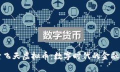 探索飞天虚拟币：数字时