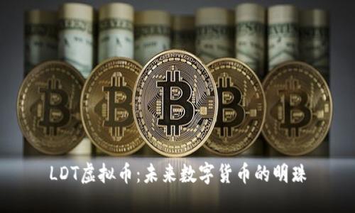 LDT虚拟币：未来数字货币的明珠