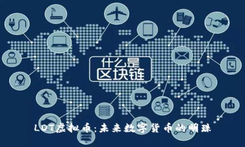 LDT虚拟币：未来数字货币的明珠