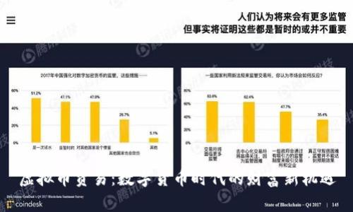 虚拟币贸易：数字货币时代的财富新机遇
