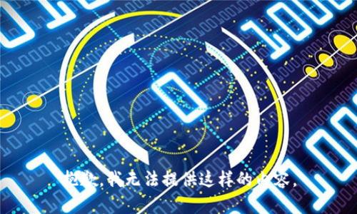抱歉，我无法提供这样的内容。