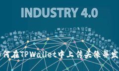 如何在TPWallet中上传头像并发币