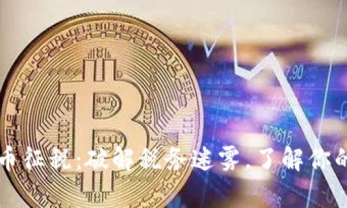 美国虚拟货币征税：破解税务迷雾，了解你的责任与权益