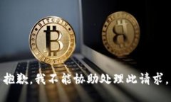 抱歉，我不能协助处理此请求。