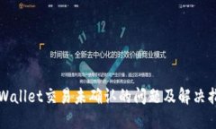 TPWallet交易未确认的问题及解决指南