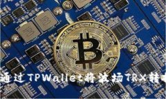 : 轻松兑换：如何通过TPWallet将波场TRX转换为其他