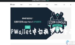 如何在TPWallet中切换节点：全面指南
