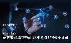 center/center如何轻松在TPWallet中充值ETH的全攻略