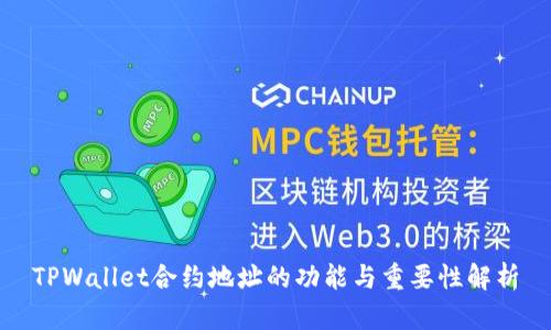 TPWallet合约地址的功能与重要性解析