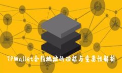 TPWallet合约地址的功能与重要性解析