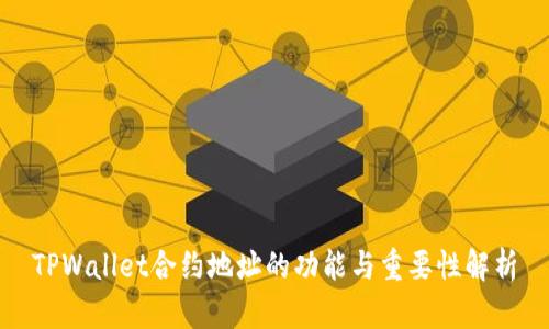 TPWallet合约地址的功能与重要性解析