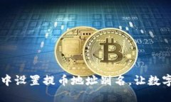 如何在TPWallet中设置提币地址别名，让数字资产管