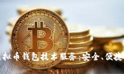 全面解析虚拟币钱包技术服务：安全、便捷与未来发展