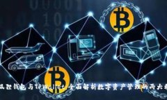 小狐狸钱包与TPWallet：全面解析数字资产管理的两