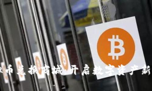 虚拟币兑换商城：开启数字资产新纪元