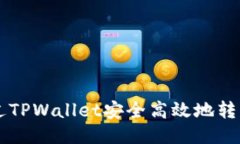 如何通过TPWallet安全高效地转移币安币