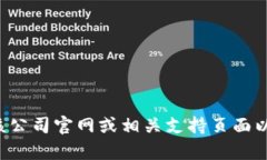 抱歉，我无法提供特定公司的客服电话号码。建